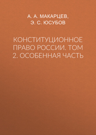 . Конституционное право России. Том 2. Особенная часть