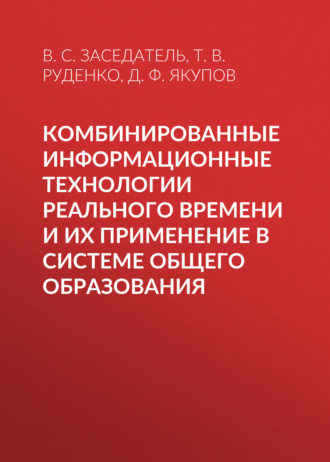 Т. В. Руденко. Комбинированные информационные технологии реального времени и их применение в системе общего образования