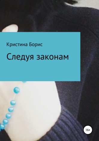 Кристина Борис. Следуя законам