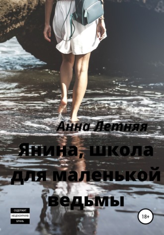 . Янина, школа для маленькой ведьмы