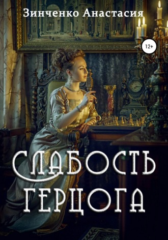 Анастасия Зинченко. Слабость герцога