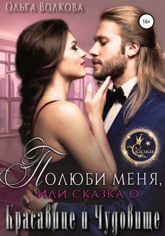 . Полюби меня, или Сказка о красавице и чудовище