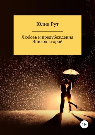 Юлия Рут. Любовь и предубеждения. Эпизод 2