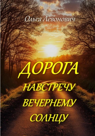 . Дорога навстречу вечернему солнцу