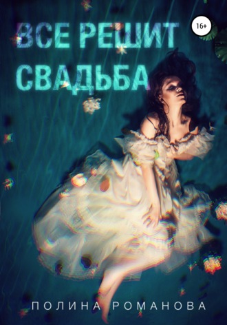 Полина Романова. Всё решит свадьба