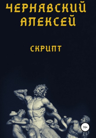 . Скрипт