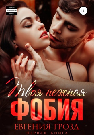 . Твоя нежная фобия