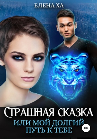 . Страшная сказка, или Мой долгий путь к тебе