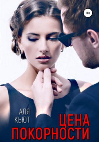 Аля Кьют. Цена покорности