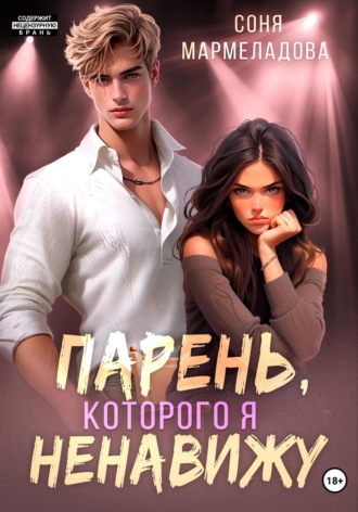 . Парень, которого я ненавижу
