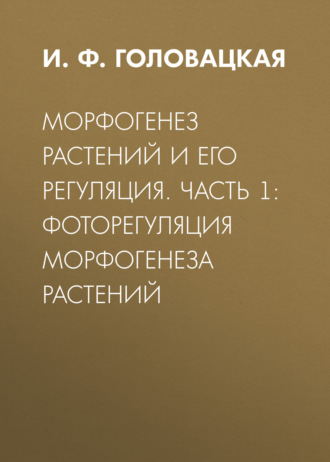 . Морфогенез растений и его регуляция. Часть 1. Фоторегуляция морфогенеза растений