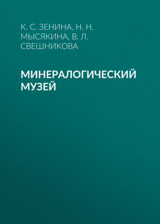 . Минералогический музей