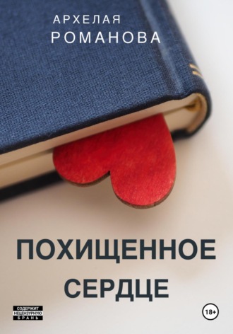 Архелая Романова. Похищенное сердце
