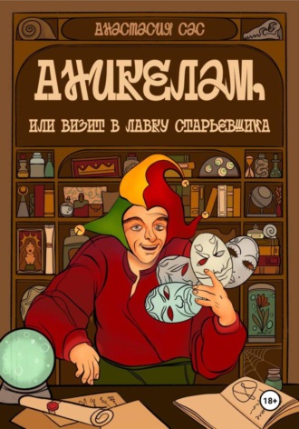Анастасия Сергеевна Сас. Аникелам, или Визит в лавку старьевщика