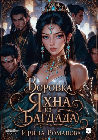 . Воровка Яхна из Багдада