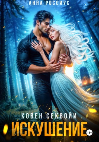 . Ковен Секвойи. Искушение