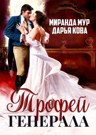 . Трофей генерала