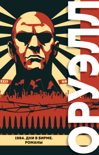 Джордж Оруэлл. 1984. Дни в Бирме