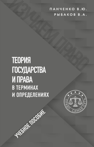 Владимир Алексеевич Рыбаков. Теория государства и права в терминах и определениях