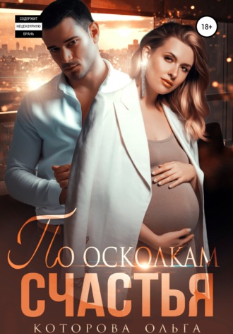 . По осколкам счастья