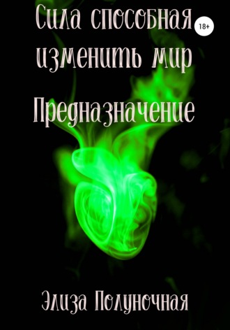 Элиза Полуночная. Сила способная изменить мир. Предназначение