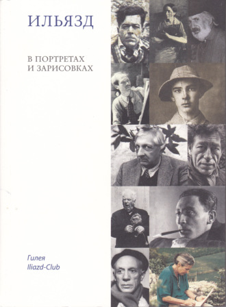 . Ильязд в портретах и зарисовках