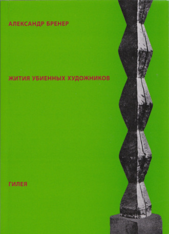 . Жития убиенных художников