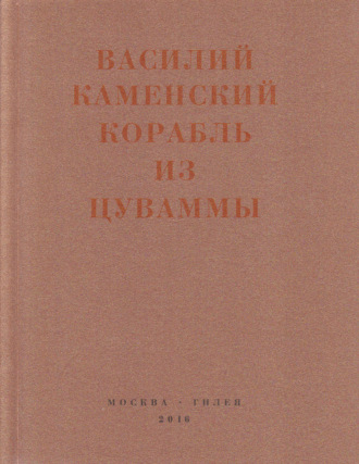 . Корабль из Цуваммы. Неизвестные стихотворения и поэмы. 1920-1924