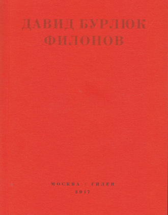 Давид Бурлюк. Филонов