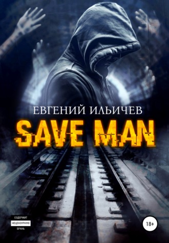 Евгений Ильичев. Save Man