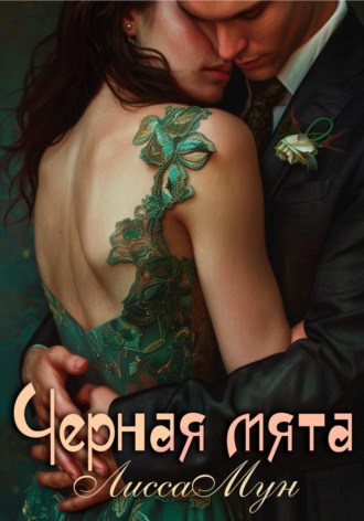 . Чёрная мята