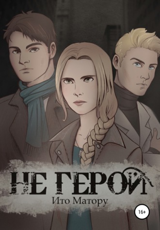 . Не герой
