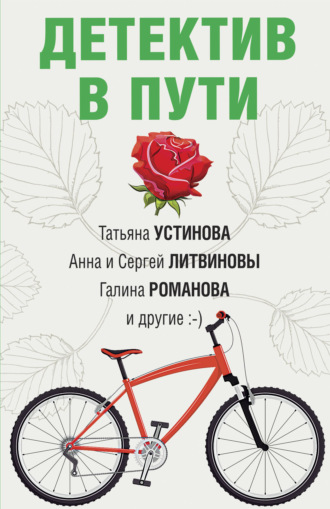 Дарья Калинина. Детектив в пути