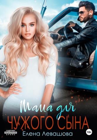 . Мама для чужого сына