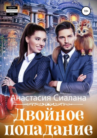 Анастасия Сиалана. Двойное попадание