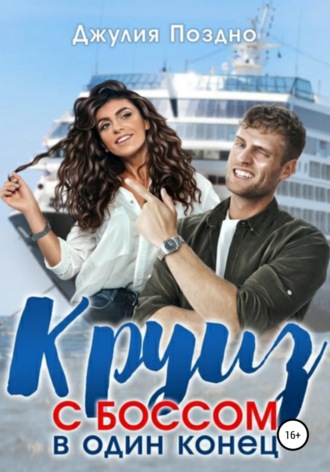 . Круиз с боссом в один конец