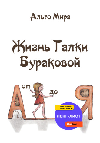 . Жизнь Галки Бураковой от А до Я