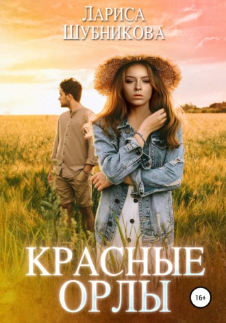 . Красные Орлы