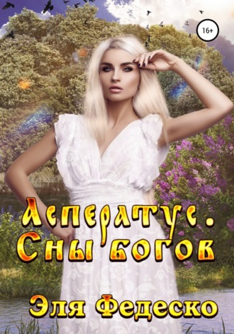 Эля Федеско. Асператус. Сны богов