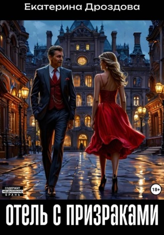 . Отель с призраками