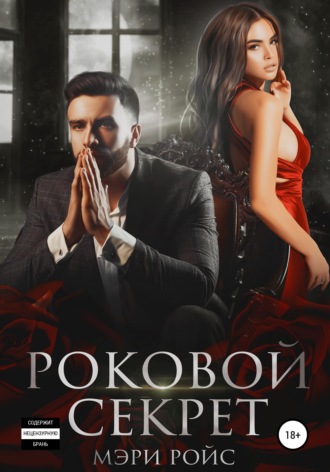. Роковой секрет