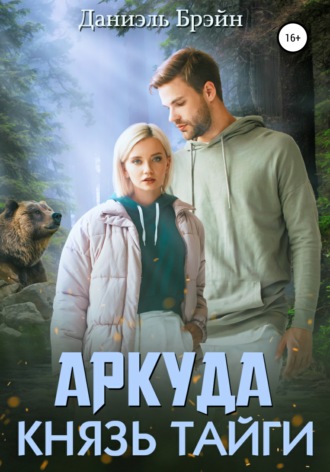 . Аркуда. Князь тайги