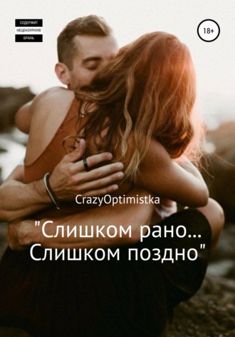 Crazyoptimistka. Слишком рано… слишком поздно