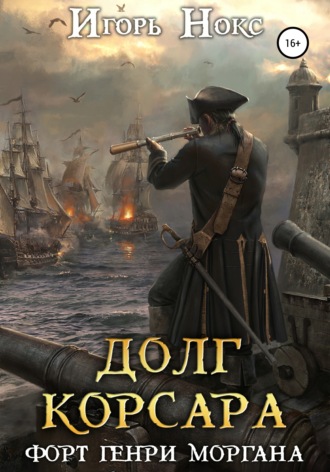 . Долг корсара. Форт Генри Моргана