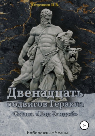 . Двенадцать подвигов Геракла. Сказка «Под эгидой»