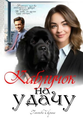 Ирина Ивановна Пиняева. Каблучок на удачу