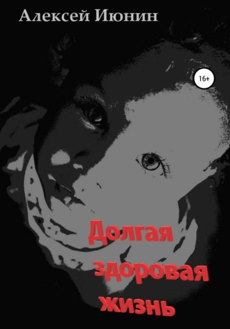 . Долгая здоровая жизнь