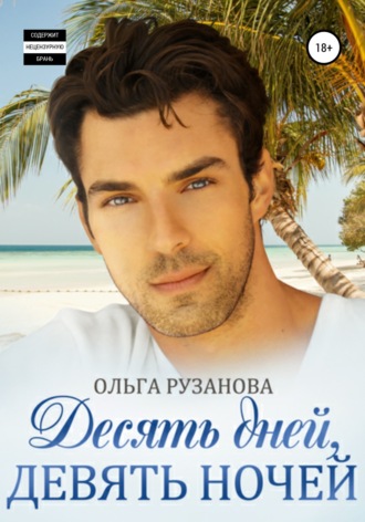 Ольга Рузанова. Десять дней, девять ночей