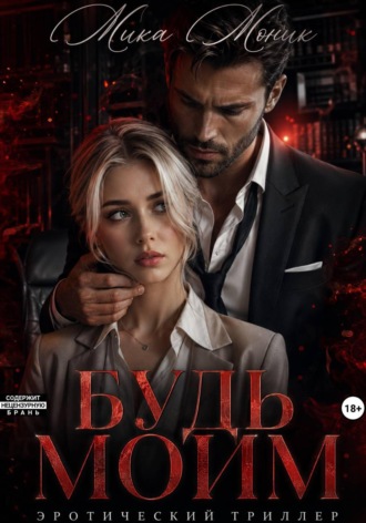 Мика Моник. Будь моим