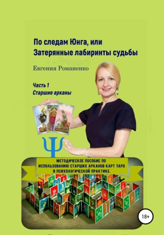 Евгения Романенко. По следам Юнга, или Затерянные лабиринты судьбы. Часть 1. Старшие арканы